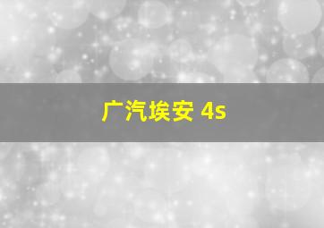 广汽埃安 4s